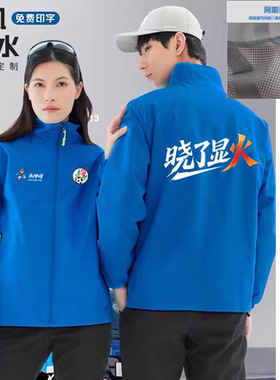 湘超永州队永冲锋球赛防风衣服工作服定制印字工装外套来图定制