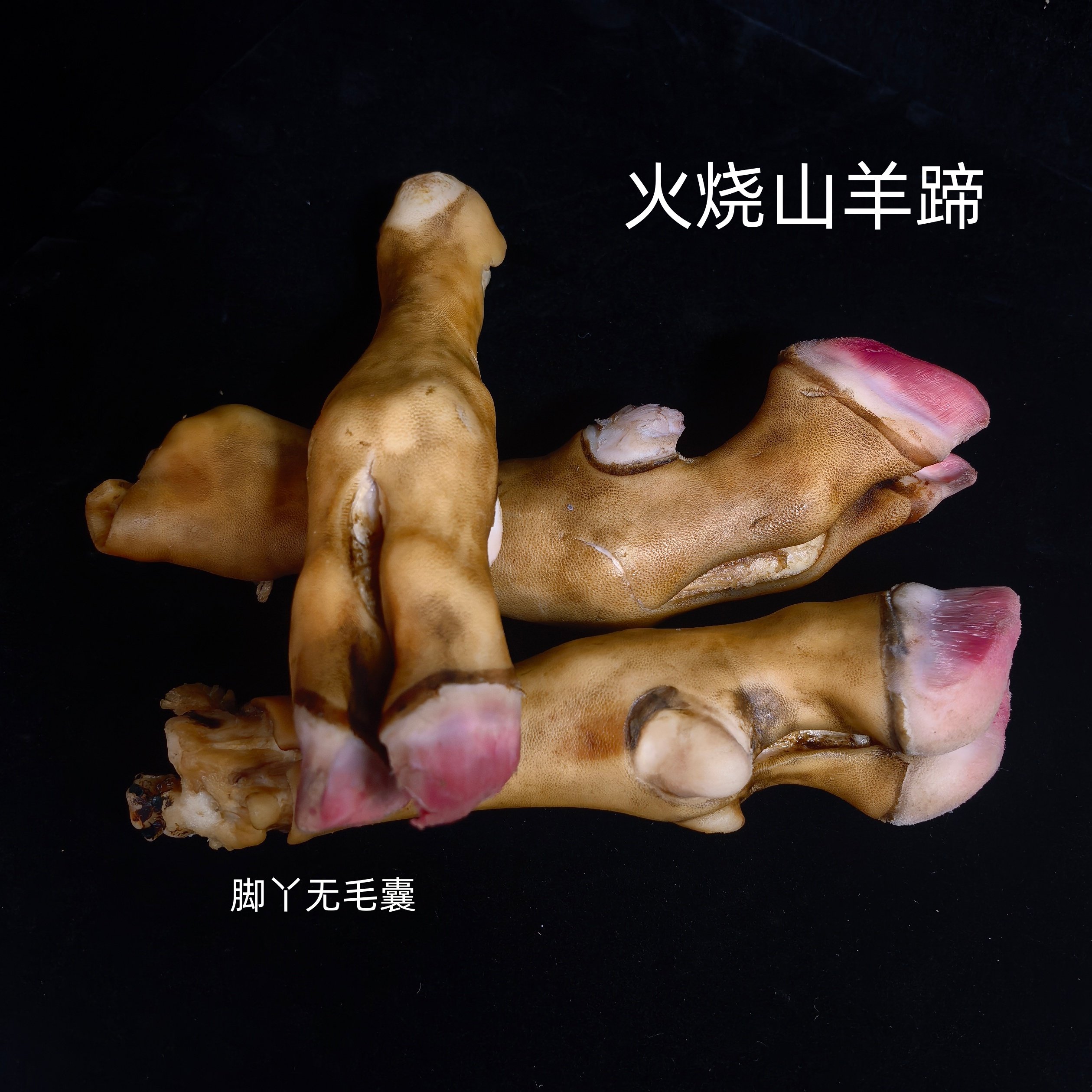 山羊蹄火烧去毛纯山羊蹄子不抽筋羊爪卤货煲汤省事羊脚净重羊腿