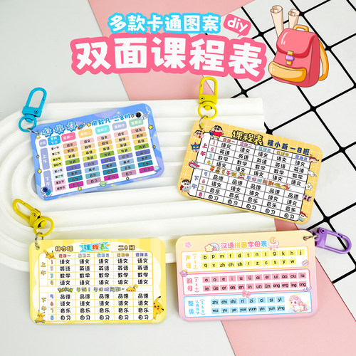 初中小学生卡通课程表钥匙扣