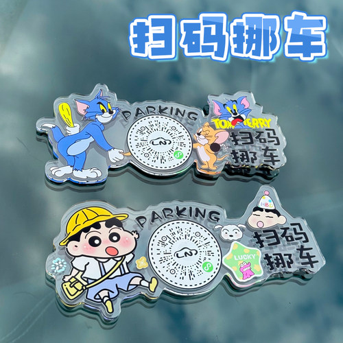 汽车临时停车号码牌扫码一键挪车