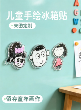 定制亚克力儿童画冰箱贴装饰