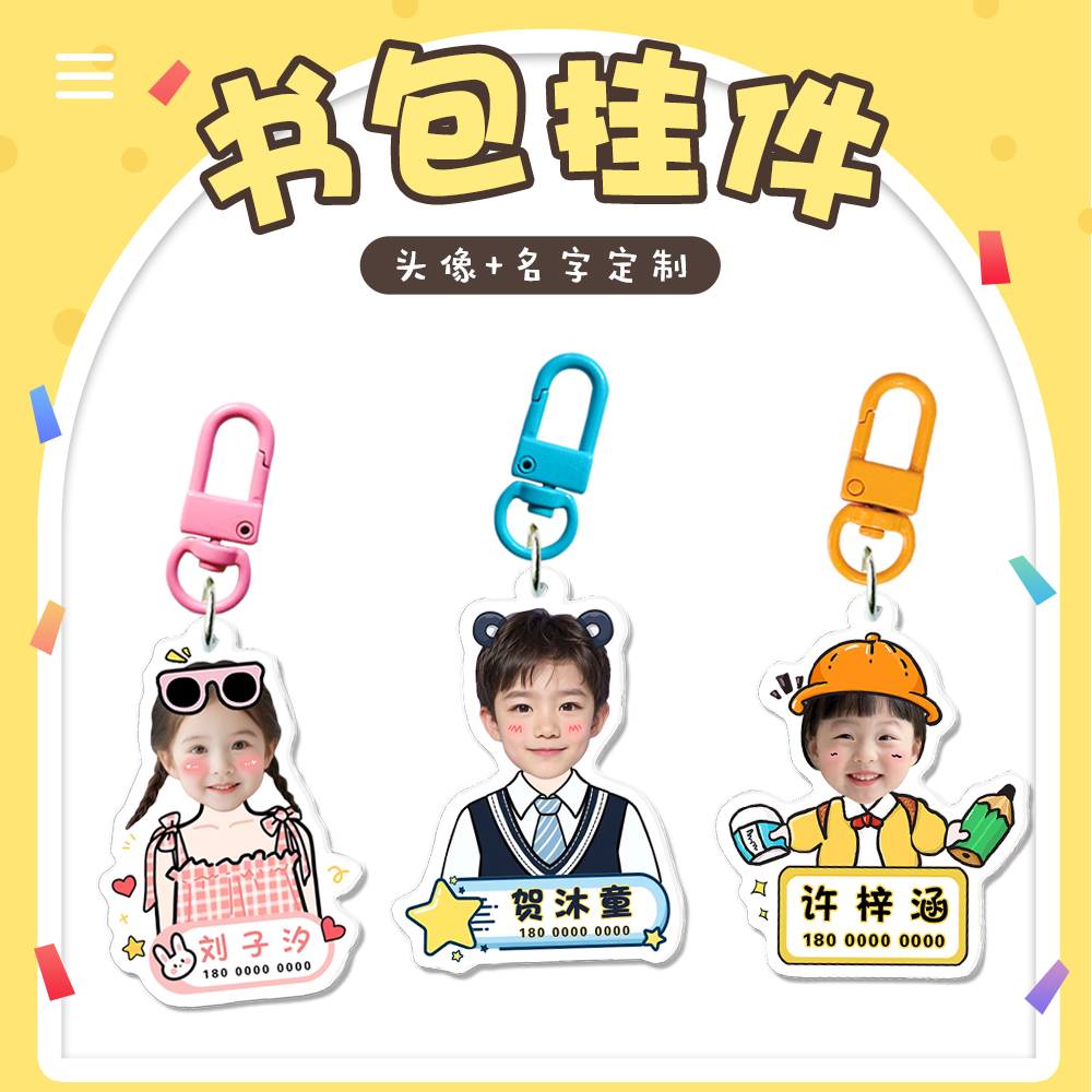 可爱名字照片书包挂件定制钥匙扣