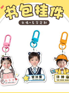 可爱名字照片书包挂件定制钥匙扣
