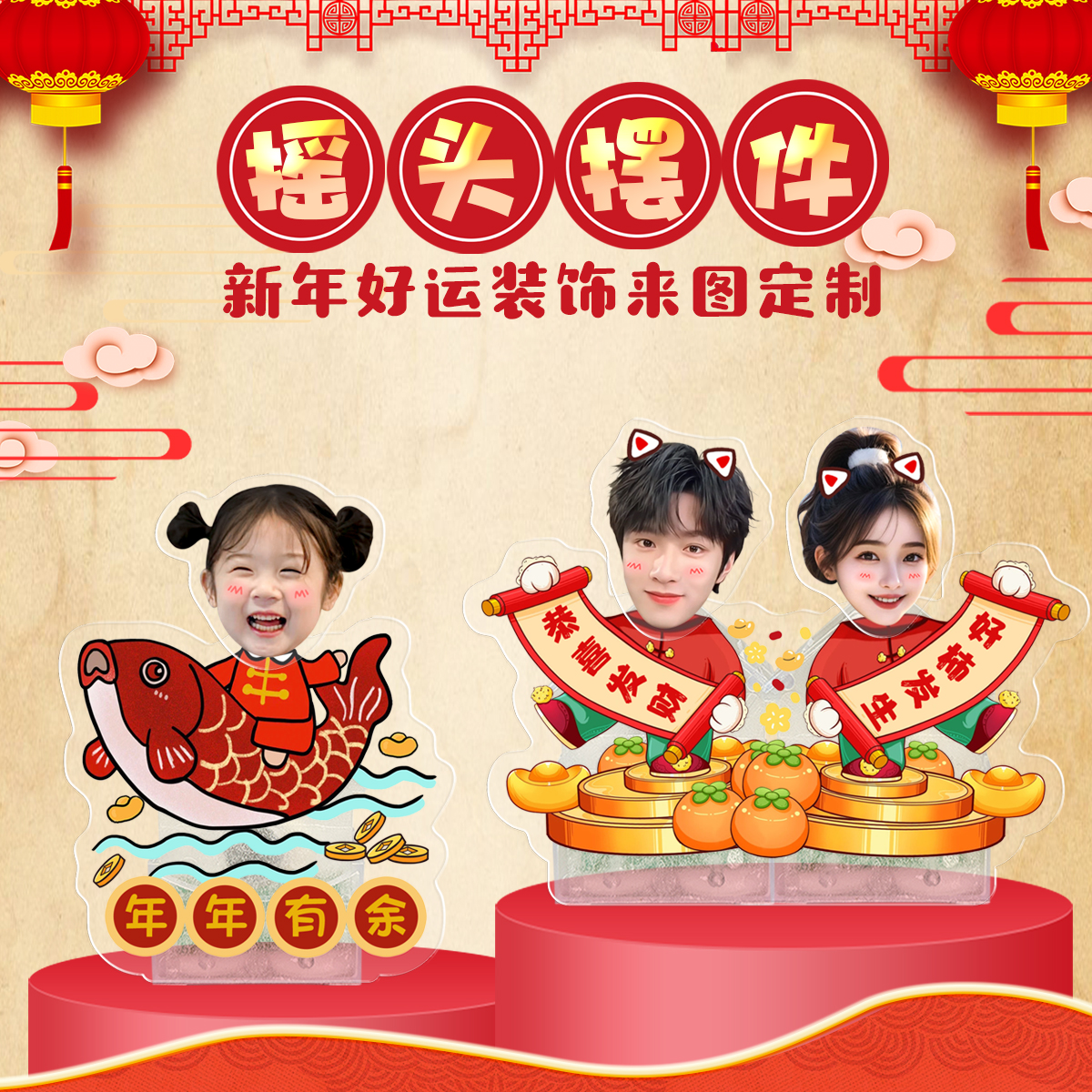 新年好运发财摇头摆件定制照片