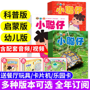 小聪仔2026杂志4~8岁宝宝兴趣智力小聪仔科普版/幼儿版/启蒙版/过刊2024年启蒙版过刊10月11月12月1月