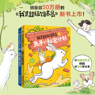 我是超级饲养员（6-7）黑猩猩的恶作剧带拼音故事书漫画趣味动物科普百科小学生课外阅读