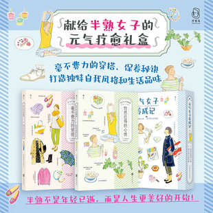 元气女子养成记 怡然自得的心情+毫不费力的穿搭 生活美学女性成长 励志治愈系绘本 正版书籍 官方正版
