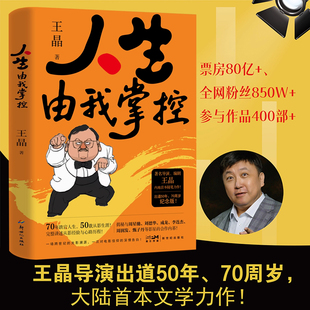 人生由我掌控 王晶自传当代著名导演艺术家影视明星70周岁暨从影50年特别纪念版整回顾电影生涯与人生智慧书