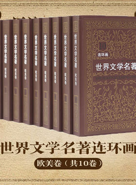 世界文学名著连环画欧美卷全15册