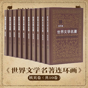 世界文学名著连环画欧美卷全套15册雷德祖等绘儿童少儿外国名著