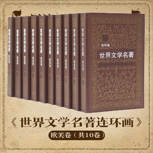 世界文学名著连环画欧美卷全15册