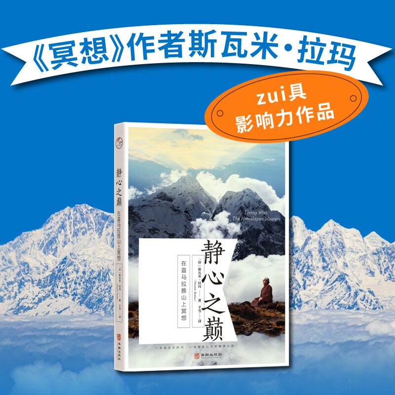 静心之巅：在喜马拉雅山上冥想 20世纪大师斯瓦米拉玛如何通过调节情绪缓解压力克服内心恐惧外国哲学宗教读物智慧精神生命