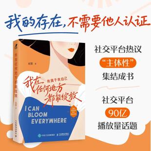 我在任何地方都能绽放 赵黎 著 献给每一位想“重新养自己”的人的行动指南 女性心理学 认知觉醒 个人成长 爱你老几 自渡接纳