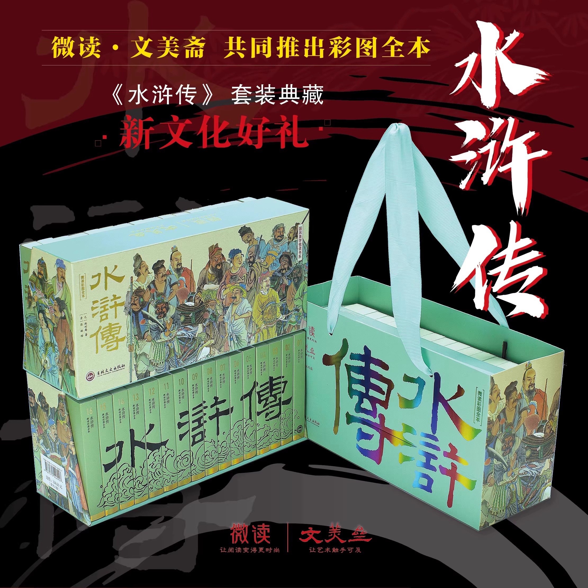 《水浒传》微读彩图全套16本 中国四大名著便携式口袋书中国文化文学随身携带 正版