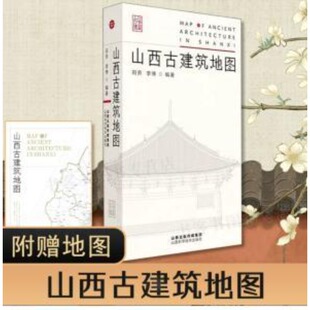 山西古建筑地图 古建筑科普读物 黑神话悟空黑悟空游戏建模取景