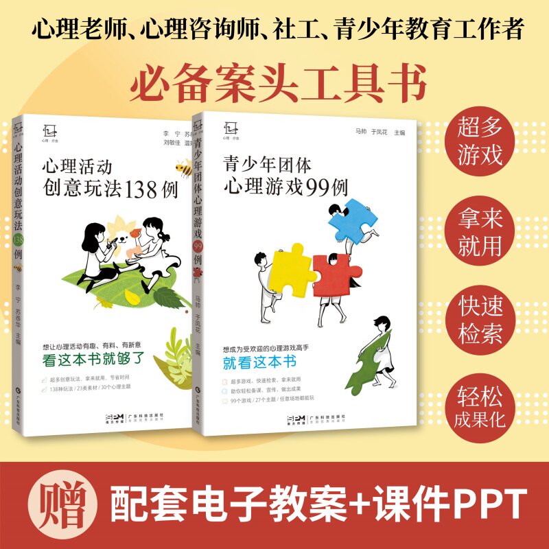 【任选】青少年团体心理游戏99例+心理活动创意玩法138例让心理活动有趣有料有新意 心理老师心理咨询师社工青少年教育工作