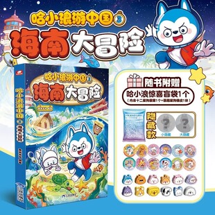 哈小浪游中国3海南大冒险