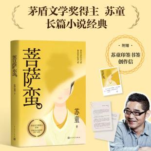 光与暖也是痛苦 苏童经典 根与源 她是全部 神性与蛮性 系列.长篇小说.菩萨蛮 探照中国家庭