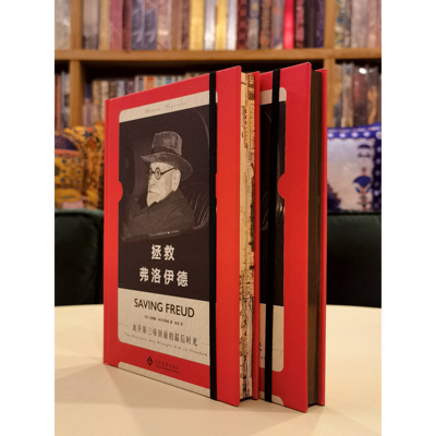【三面鎏金/三面刷边】拯救弗洛伊德 安德鲁·纳戈尔斯基 世界史 欧洲史 二战史 传记 精神分析 反犹主义