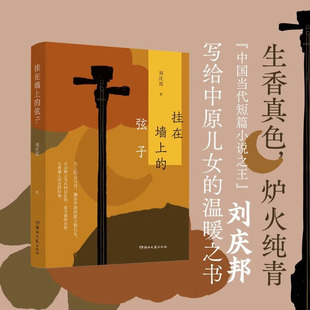 挂在墙上的弦子 刘庆邦 著 小说文学 正版图书籍 湖南文艺出版社