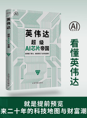 【官方正版】英伟达超级AI芯片帝国 朱翊玮著 关于AI文明的纪实与思想史书籍 揭示英伟达统治AI时代的终极逻辑