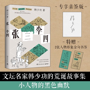 张三李四【亲签】中国文坛名家韩少功的荒诞故事集 充满小人物的黑色幽默