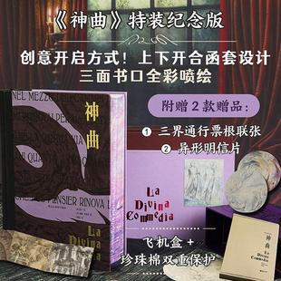 【特装版 赠票根+明信片】后浪官方现货 神曲 插图珍藏版刷边 但丁著 文艺复兴中世纪外国文学经典世界名著生日礼物收藏书籍