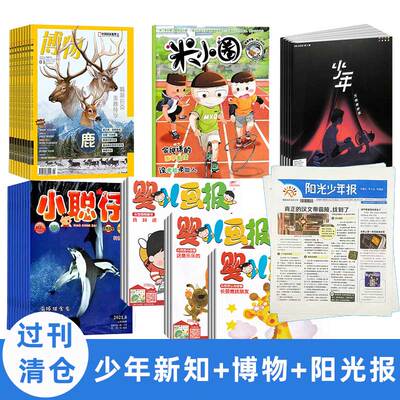 【过刊清仓】少年新知过刊2024阳光少年报过刊幼儿画报博物杂志小聪仔过刊意林少年版少年先锋报好奇星球中国少年米小圜杂志英语报