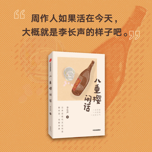 正版 八重樱闲话 李长声著 从明治 大正到昭和的日本文坛万象 一部妙趣横生的日本作家逸闻集 随笔集 中信出版社