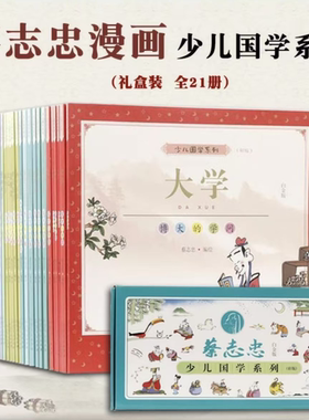 【5-12岁】 蔡志忠少儿国学21册 大字大开本漫画绘本素养丛书儿童