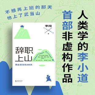 辞职上山 李闯 著 互联网人气作者人类学的李小道首本非虚构作品 一部笑点密集、极有活人感的道观义工笔记