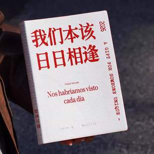 【正版】诗歌日历2026诗集《我们本该日日相逢》特别版双语对译 为你写诗编著2026马年新款创意台历文艺生日礼物 HH