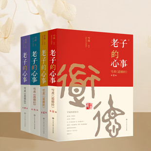 老子的心事：雪煮《道德经》（套装四册）雪漠中国传统文化道家宗教思想研究探讨东方哲学智慧大成修道解读 哲学哲理思考樊登