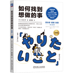 如何找到想做的事:珍藏版 (日)八木仁平 心理学