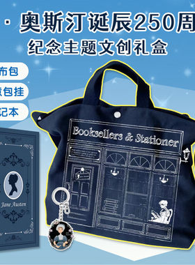 简奥斯汀文创礼盒（250周年纪念版）帆布包笔记本创意包挂主题文创