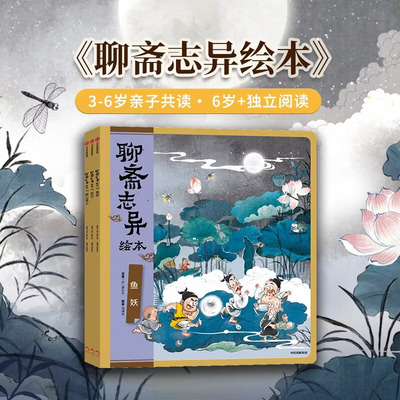 聊斋志异绘本（3册）狐狸家著 纯净版绘本故事 难字注音 附赠音频 附文言文 注释译文 轻松打好语文底子