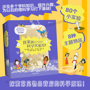 我家的科学实验室 6-9岁 80个小实验 亲子手工儿童科学实验 儿童科普百科