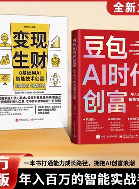 【2册】豆包AI时代创富+变现生财豆包 AI赚钱手册 零基础掌握豆包 AI智能技术年入百万的智能实战指南开启个人掘金之路财富书籍