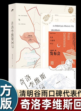 正版奇洛李维斯回信实体书未删小说原创人气文学高人气作者清明谷雨口碑代表作新增出版两万字番外《成人礼礼物》书籍畅销书排行榜