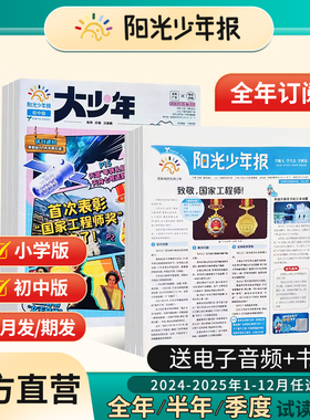 【全年订阅送本子】阳光少年报小学版/初中版大少年新闻报2026年1-12月少年行杂志官方旗舰店杂志过刊杂志2025年过刊合订本/合刊