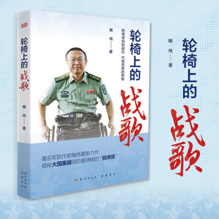 轮椅上的战歌 陶纯著 时代楷模王戟