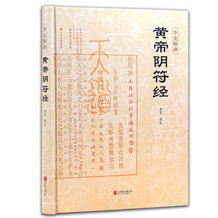 【官方正版】黄帝阴符经 泄露天机的道家经典奇书 崇贤馆权威意解 智品收藏 中国传统书籍 玄学道法 李克精讲白话译文 国学经典