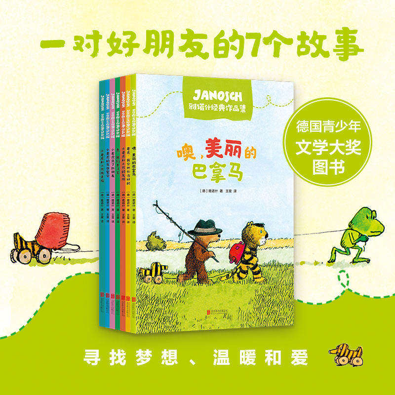雅诺什经典作品集全套共7册)彩图注音版 噢美丽的巴拿马小老虎和小熊3-4-5-6周岁幼儿童情商绘本图画故事书籍