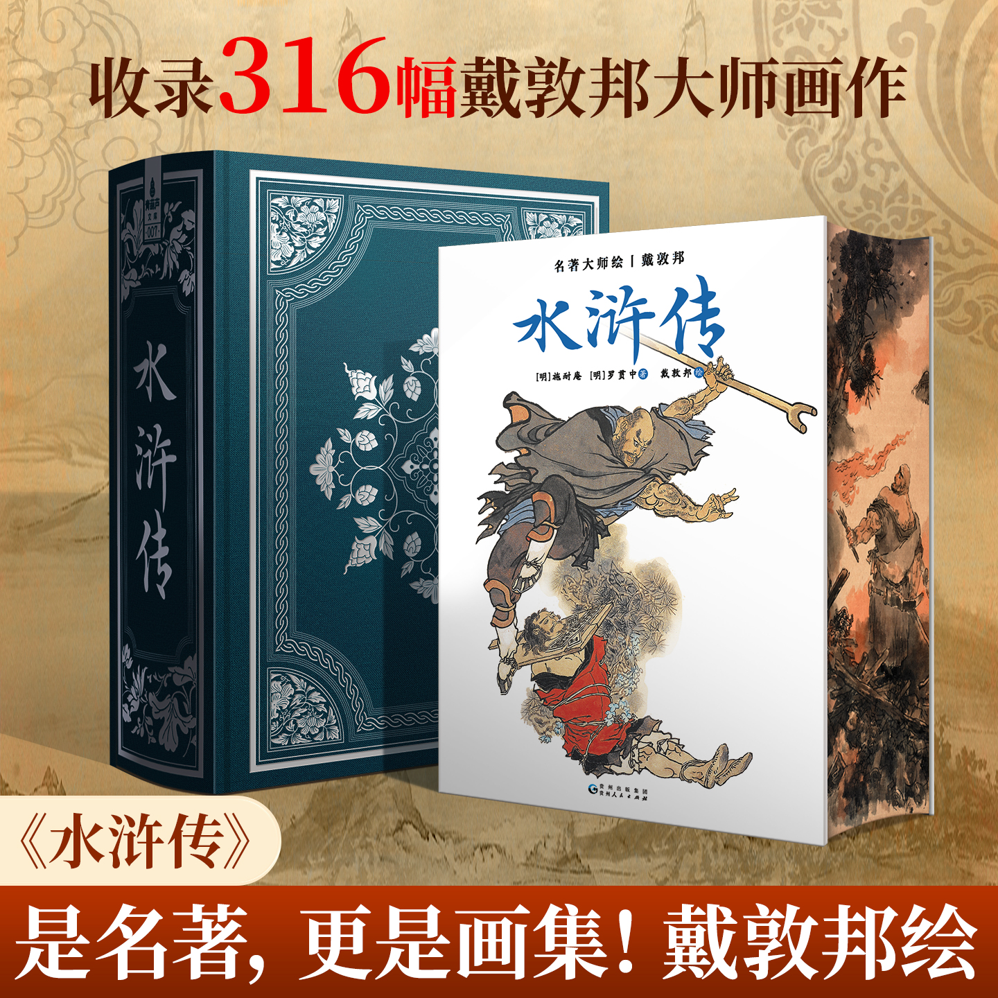 水浒传原著正版收藏版戴敦邦新绘全本画集精装完整版小说四大名著水浒传108将人物画原著120回文言文版青少年阅读书籍世界名著