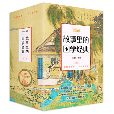 故事里的国学经典 全套10册 王封臣 读智慧故事 习国学经典 故事里的尚书诗经礼记道德经论语孟子墨子庄子荀子韩非子 6-10小学生