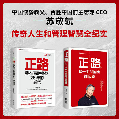 正路 1+正路2 苏敬轼 中国快餐教父 传奇人生和管理智慧全纪实 东方出版中心