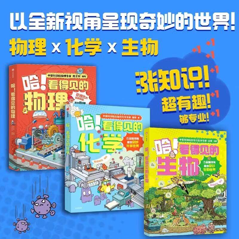 【单套任选/全13册】哈！看得见的物理+化学+生物 7-12岁小学生课外阅读书籍 趣味漫画科普 全新视角 大跨页剖面全景图图解知识点