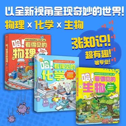 【单套任选/全13册】哈！看得见的物理+化学+生物 7-12岁小学生课外阅读书籍 趣味漫画科普 全新视角 大跨页剖面全景图图解知识点