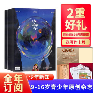 【赠线上课程】少年新知杂志2025年全年订阅 生活周刊青少年版三联少年新知过刊有用系列 2024年往期过刊清仓