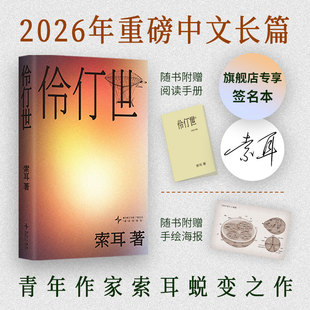 伶仃世（签名本 售完即止）伏笔计划首奖 2026重磅中文小说 格非 梁文道 曹保平 路内 张悦然 淡豹推荐